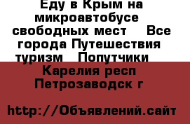 Еду в Крым на микроавтобусе.5 свободных мест. - Все города Путешествия, туризм » Попутчики   . Карелия респ.,Петрозаводск г.